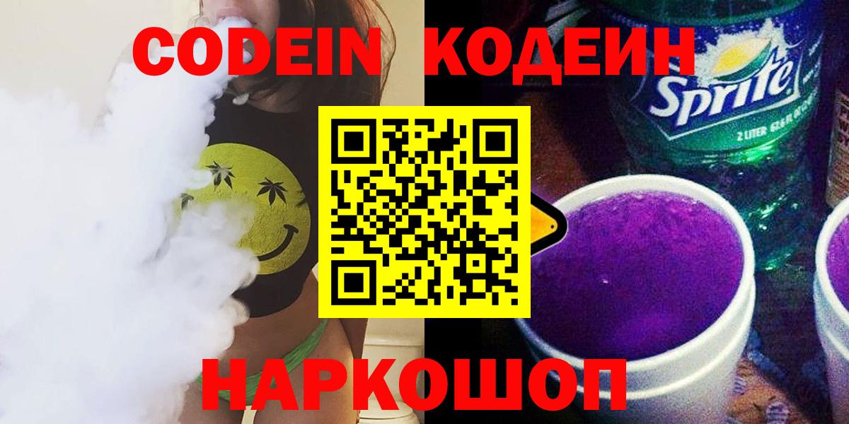 Кодеиновый сироп Lean Purple Drank Вятские Поляны