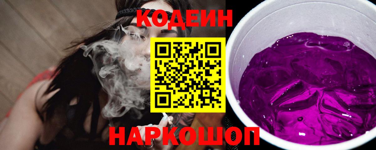 Codein Purple Drank  Кодеин напиток Lean (лин)  Вятские Поляны  Вход с VPN 